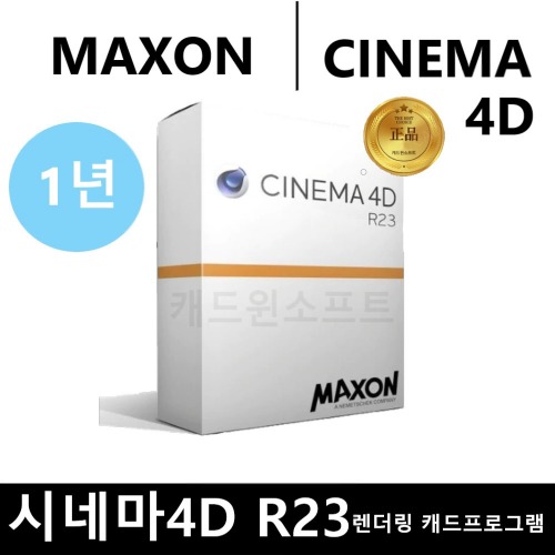 Maxon Cinema 4D R23 렌더링 캐드프로그램 시네마4D 1년 프로그램