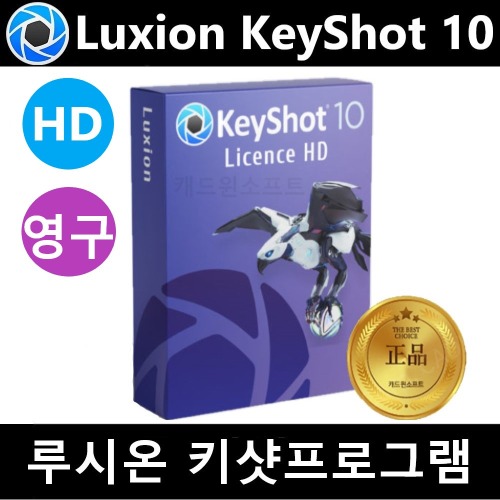 Luxion KeyShot 10 HD 루시온 키샷 10 기업용 렌더링 캐드프로그램
