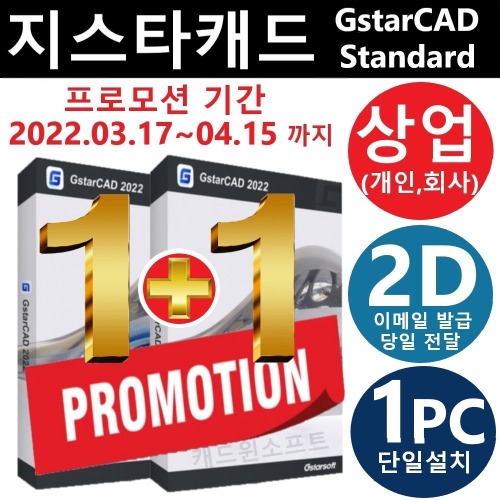 GstarCAD Standard 2022 1+1프로모션 2D용 영구사용 대안캐드